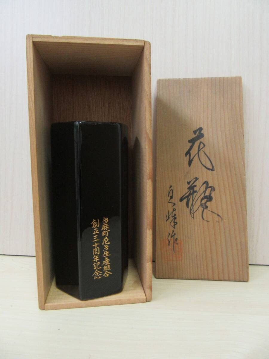 【10-9】花瓶 記念の文字印字あり レトロ 黒 高さ約19㎝拍卖