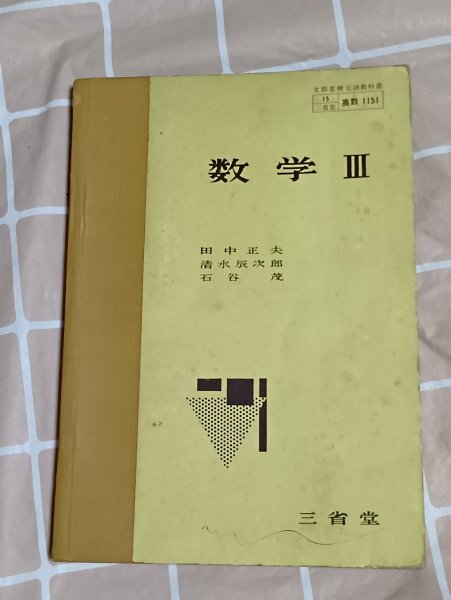 昭和39年■高校教科書 数学Ⅲ 田中正夫・清水辰次郎・石谷茂/三省堂拍卖