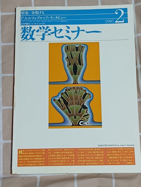 数学セミナー1997年2月■F・ヒルツェブルッフのインタビュー/SSSとは/√2の数学、互除法、連分数拍卖