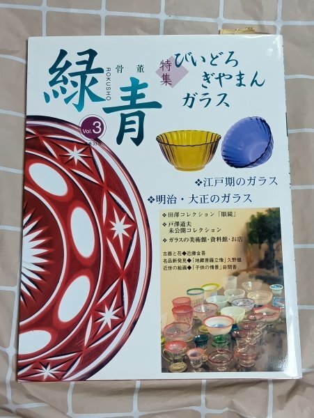 緑青1999年Vol.3 マリア書房■特集:びいどろ・ぎやまん・ガラス 江戸期のガラス・明治大正のガラス 薩摩切子拍卖