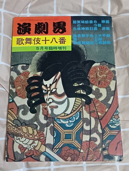 昭和57年■演劇界増刊 歌舞伎十八番 演劇出版社 現代の歌舞伎十八番-古名優の十八番-家の芸集-錦絵拍卖