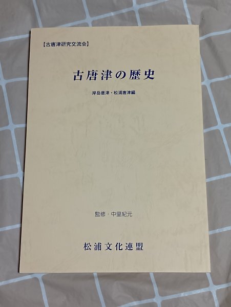 古唐津の歴史 岸岳唐津/松浦唐津編 松浦文化連盟/平成14年 桃山末の古窯跡-割竹式登り窯再元-現代唐津名工による復元ほか 【貴重本】拍卖