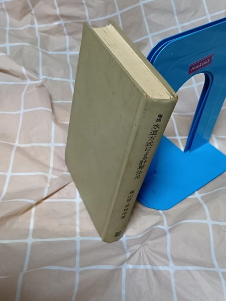 昭和48年■増補 水道方式による計算体系 遠山啓/ 銀林浩/明治図書拍卖