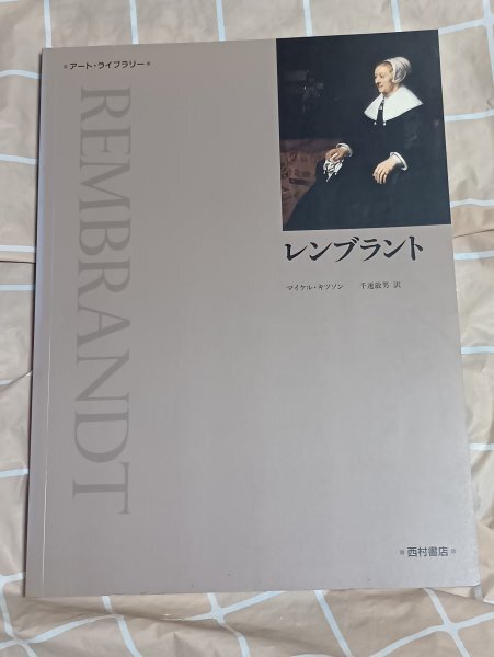 作品と解説■レンブラント アートライブラリー/西村書店/1997年 解説:マイケル・キツソン 作品48+44 レンブラント・ファン・レイン拍卖