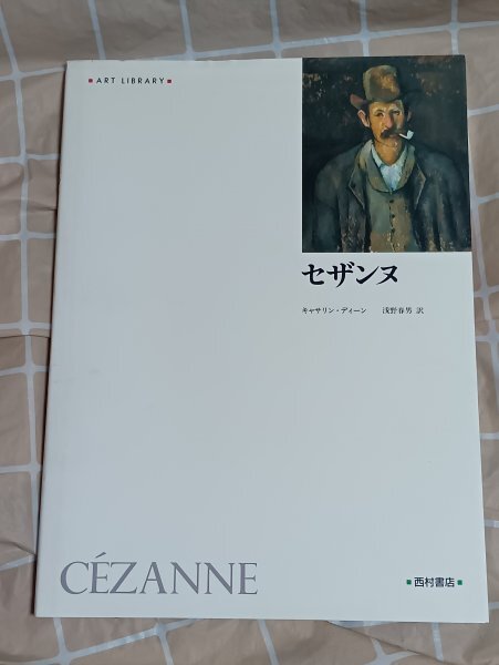 作品と解説■セザンヌ アートライブラリー/西村書店/1994年 解説:キャサリン・ディーン 作品48+35 ポール・セザンヌ拍卖