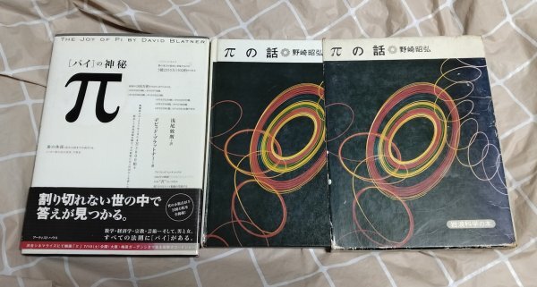 数学・円周率本2冊セット■「πの話 野崎昭弘/岩波科学の本/昭和57年」 + 「πの神秘 デビット・ブラッドナー/アーティストハウス」拍卖