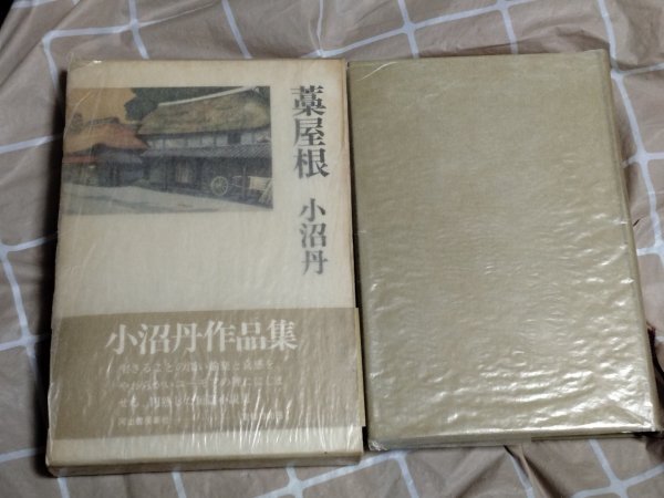 初版函帯■小沼丹「藁屋根」 河出書房新社/昭和50年 パラフィン紙掛け拍卖