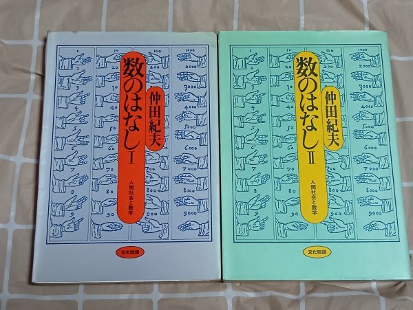 昭和53年■「数のはなし-人間社会と数学」 全2巻揃い 仲田紀夫/文化放送拍卖