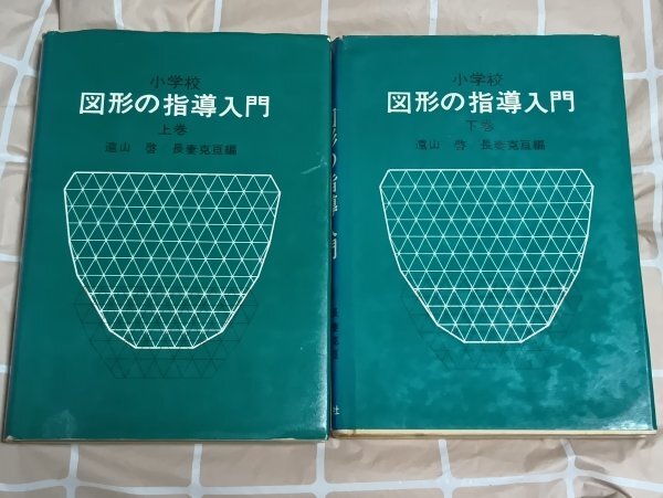 昭和49/39年■小学校-図形の指導入門 上下巻揃い 遠山啓/長妻克旦/国土社 希少本拍卖