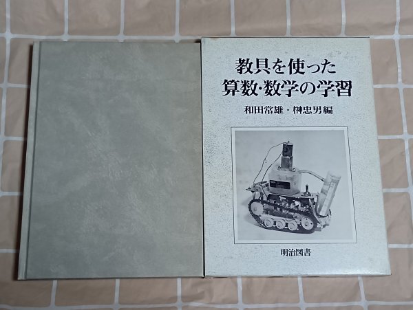 小学校算数教育書■「教具を使った算数・数学の学習」 和田常雅/榊忠男/明治図書/昭和59年拍卖