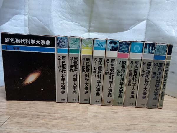 昭和42-44年初版■原色現代科学大事典 全10巻+総索引/全11冊セット 学習研究社拍卖