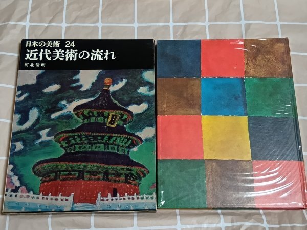 平凡社-日本の美術(24)「近代美術の流れ」 河北倫明 昭和40年拍卖