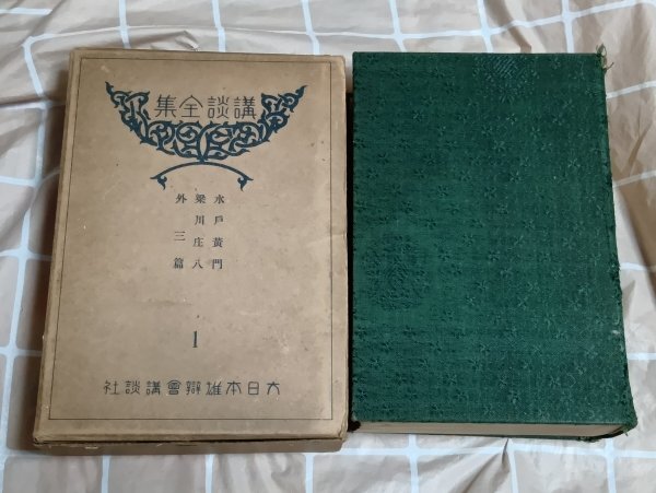 非売品:昭和3年■講談全集 第一巻「水戸黄門・梁川庄八・近江聖人・お竹如来・名医と名優」 大日本雄弁会講談社 クロス装拍卖