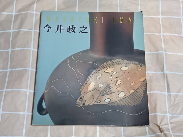 図録■今井政之「土の華」 京都高島屋/平成2年 126品掲載 面象嵌技法の確立者拍卖