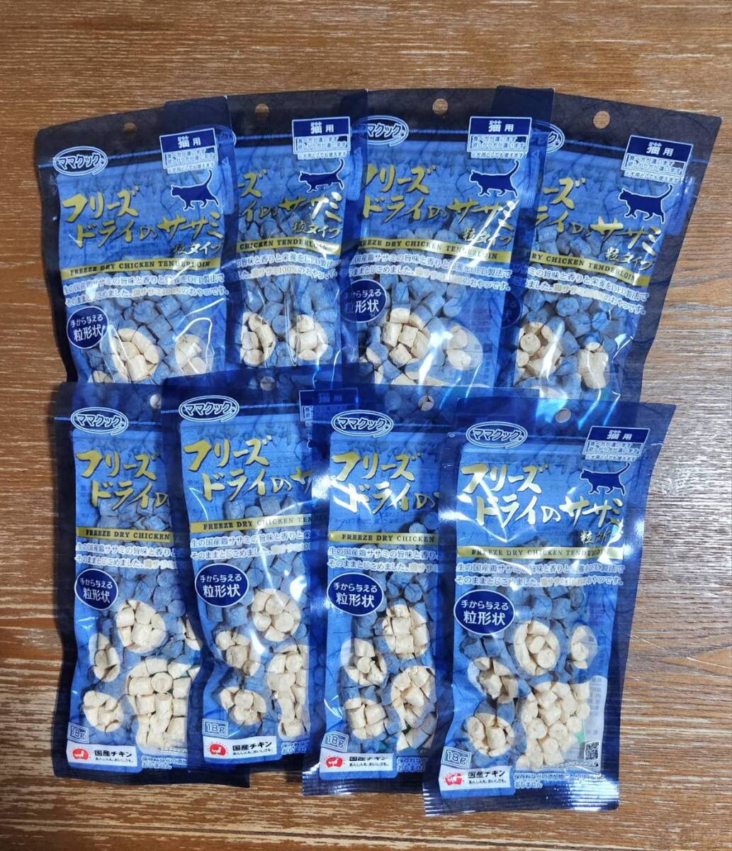 【8袋】ママクック フリーズドライ ササミ 粒タイプ 猫用拍卖