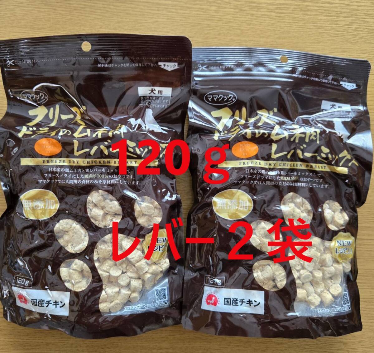 【2袋】ママクック フリーズドライ★レバーミックス 犬用 120g拍卖