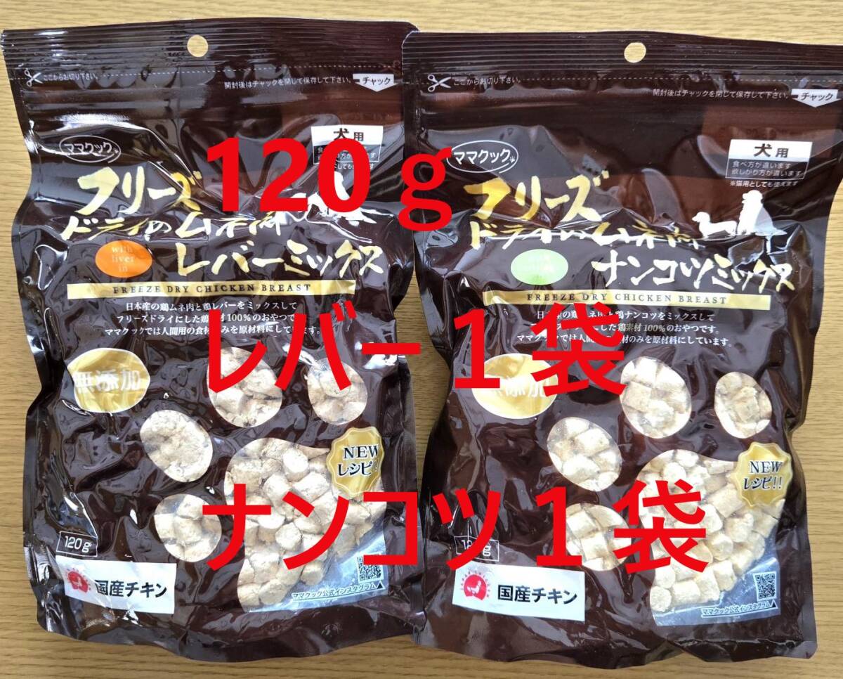 【2袋】ママクック フリーズドライ★レバー ナンコツミックス 犬用 120g拍卖