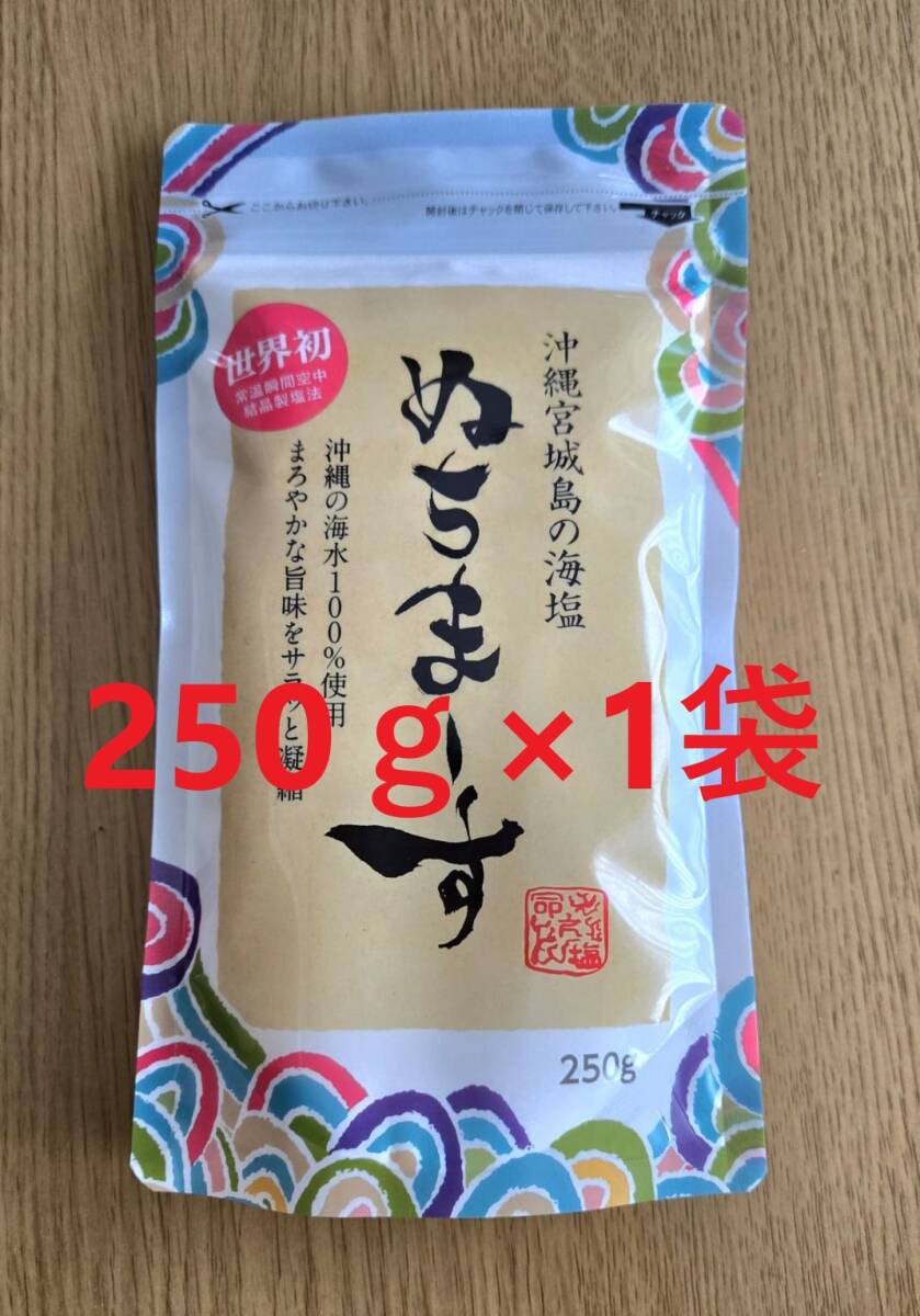 【1袋】ぬちまーす 250g 塩 沖縄 パウダータイプ拍卖