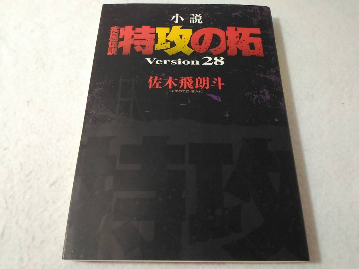 _小説 疾風伝説 特攻の拓 Version 28拍卖