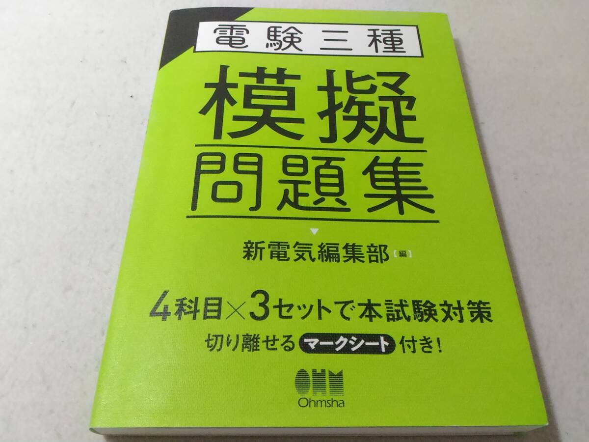 _電験三種模擬問題集 新電気編集部 編集 2021年発行拍卖