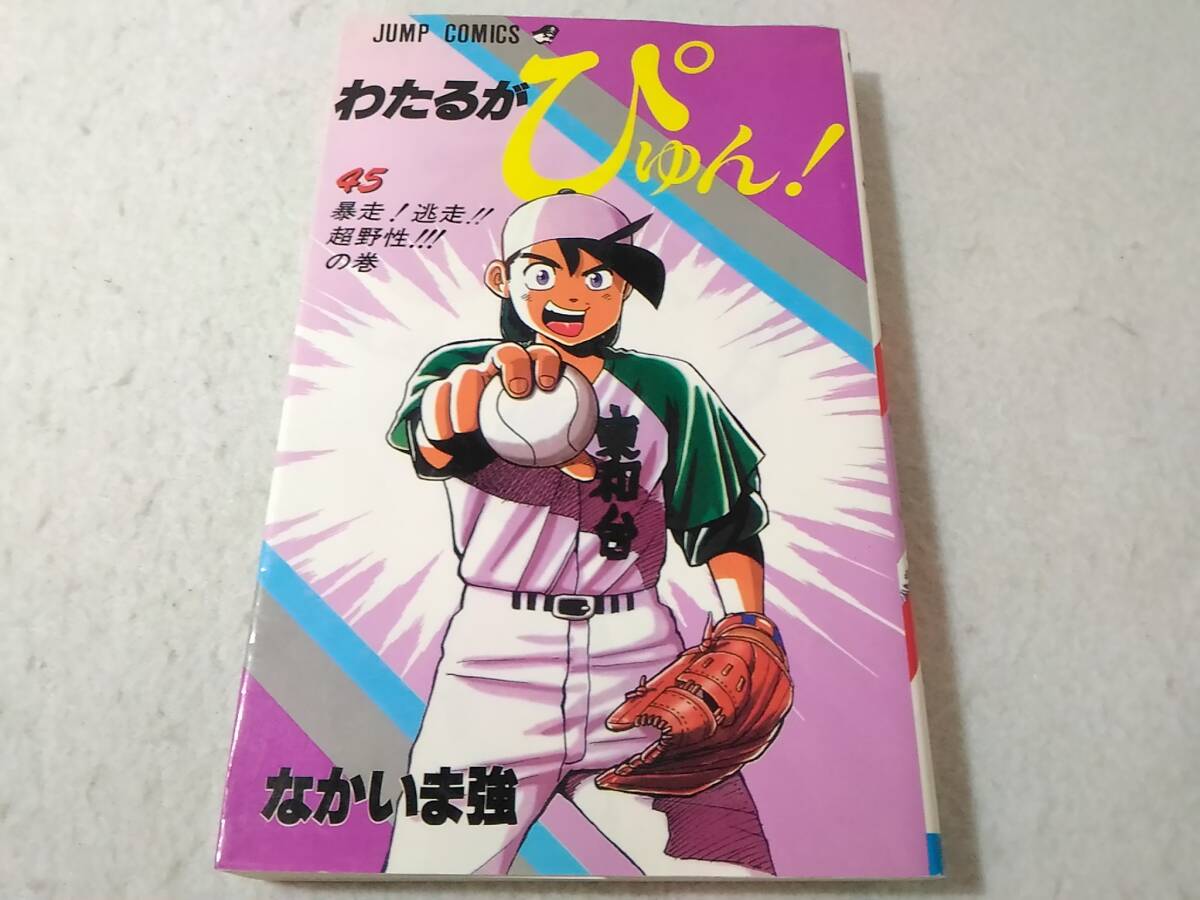 _わたるがぴゅん 45巻のみ なかいま強拍卖