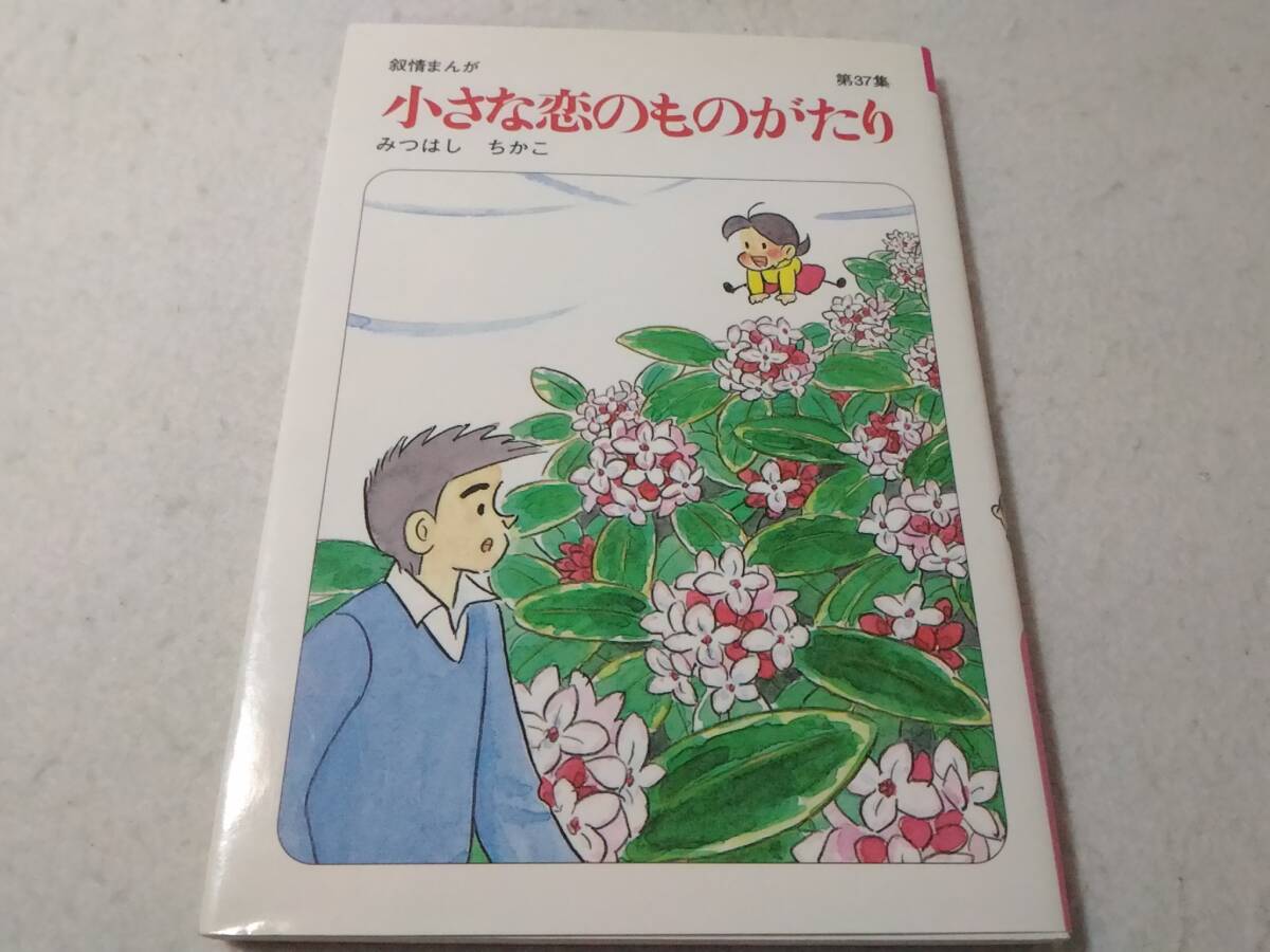 _小さな恋のものがたり 37巻のみ 第37集 みつはしちかこ 叙情まんが拍卖