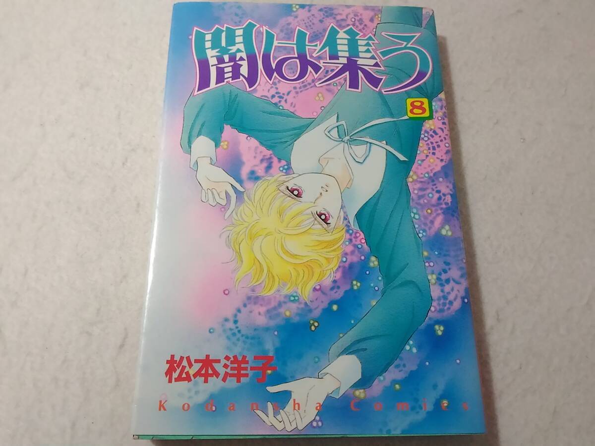_闇は集う 8巻のみ 講談社コミックスなかよし 松本洋子拍卖