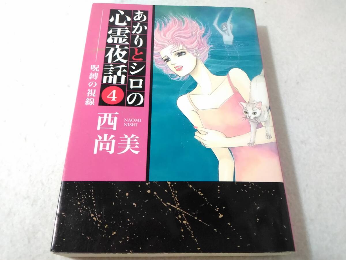 _あかりとシロの心霊夜話 4巻のみ 呪縛の視線 西尚美拍卖