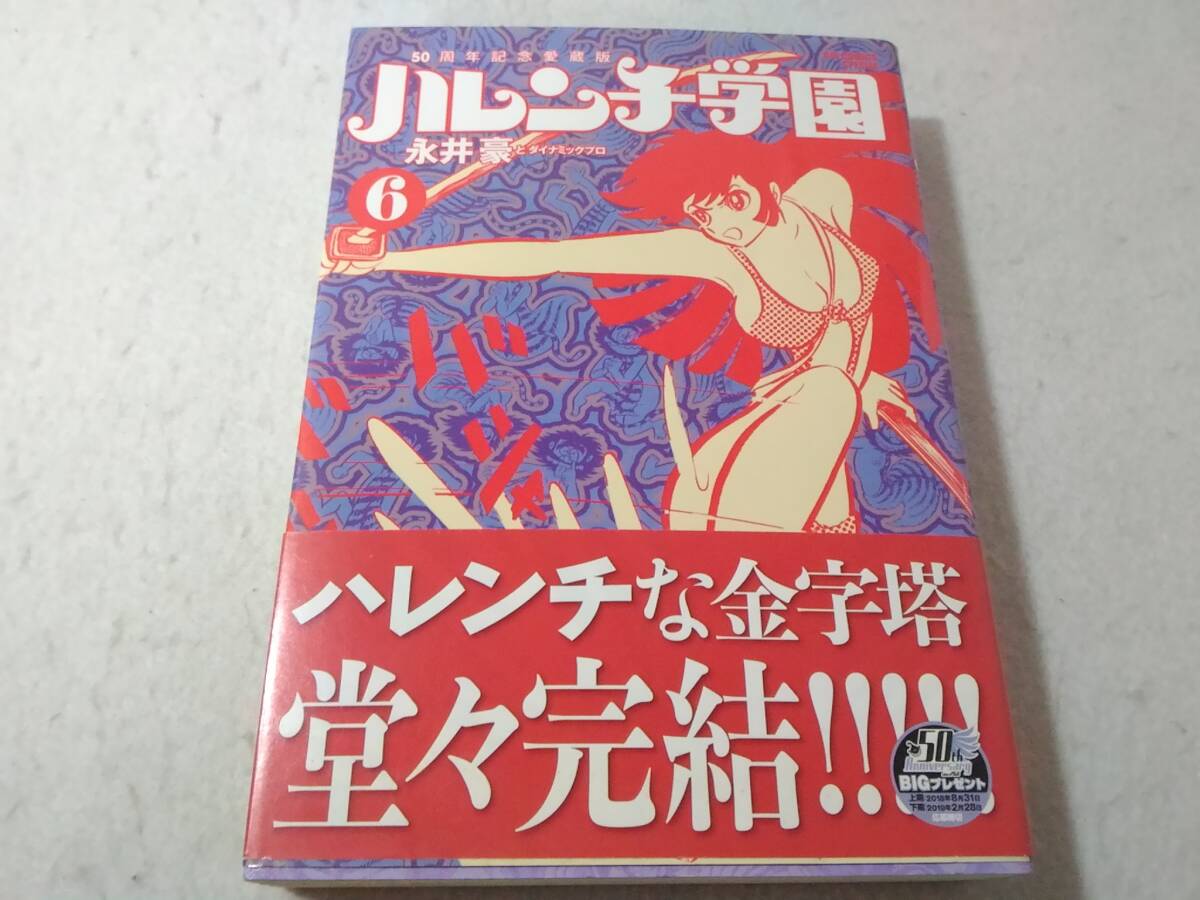 _50周年記念愛蔵版 ハレンチ学園 6巻のみ 永井豪 ビッグコミックススペシャル拍卖