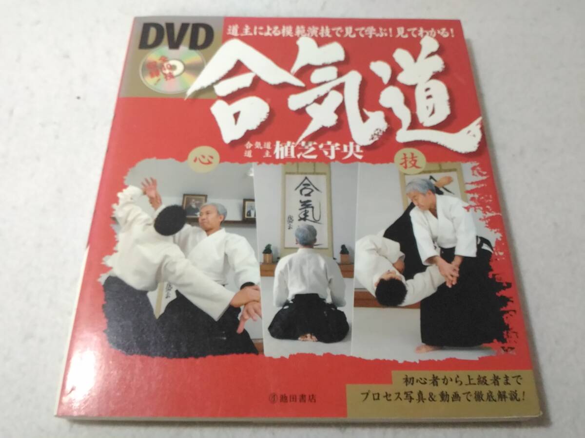_DVD付 合気道 道主による模範演技で見て学ぶ見てわかる 植芝守央拍卖