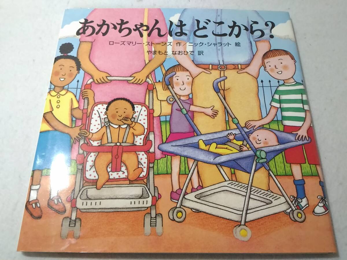 _あかちゃんはどこから? ローズマリーストーンズ 絵本 性教育 赤ちゃんはどこから拍卖