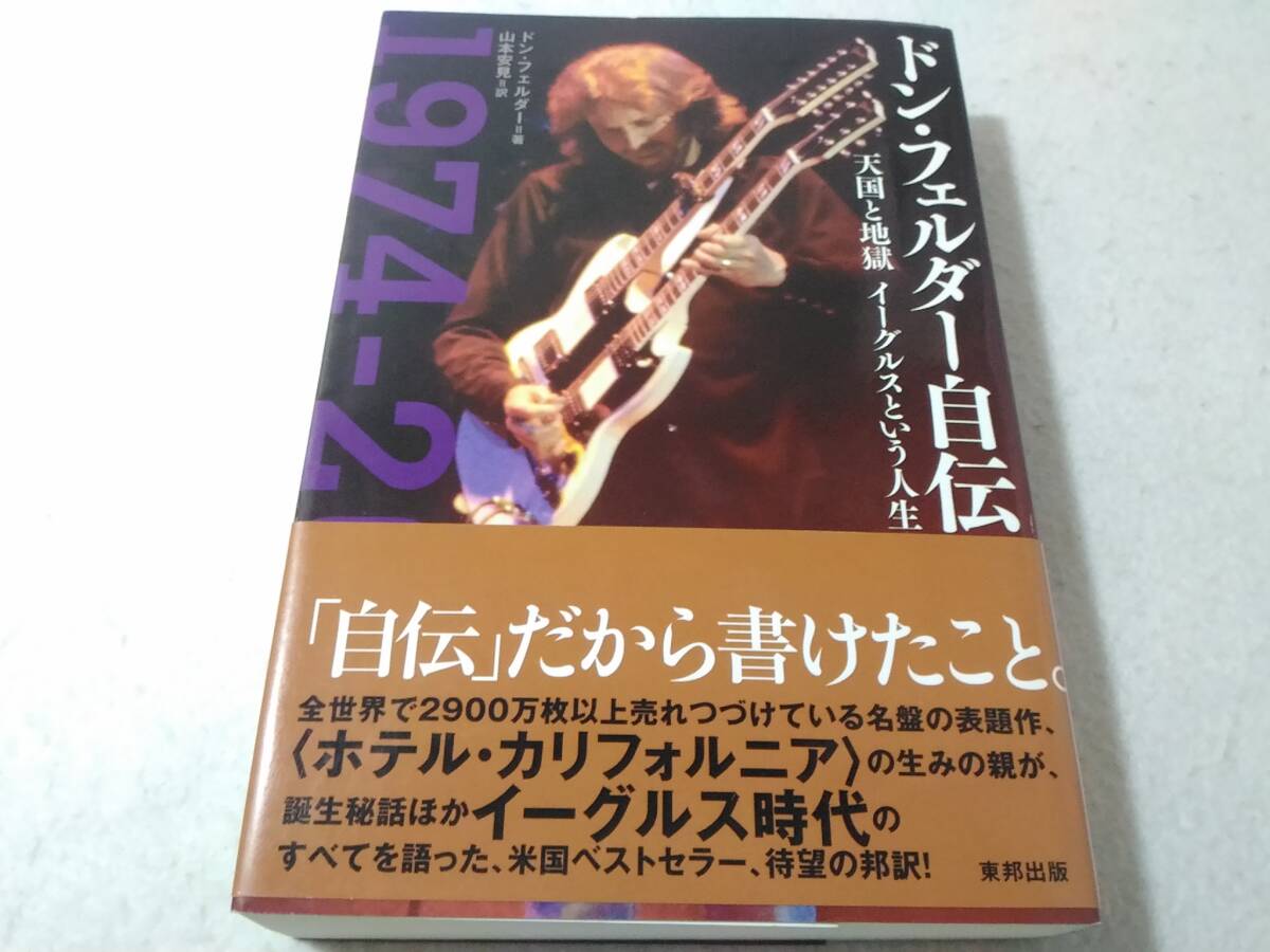 _ドン・フェルダー自伝 天国と地獄 イーグルスという人生 M4000拍卖