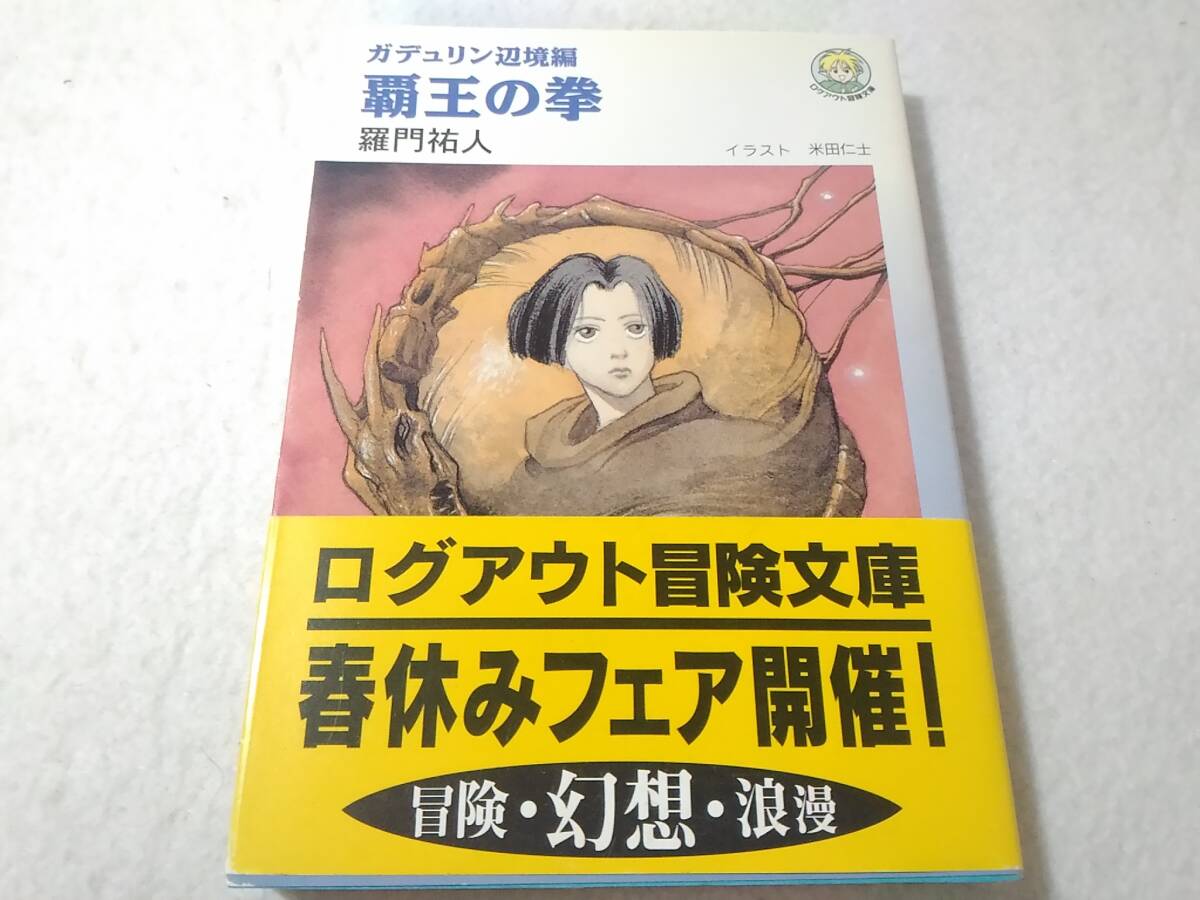_覇王の拳 ガデュリン辺境編 ログアウト冒険文庫20 羅門祐人 米田仁士拍卖