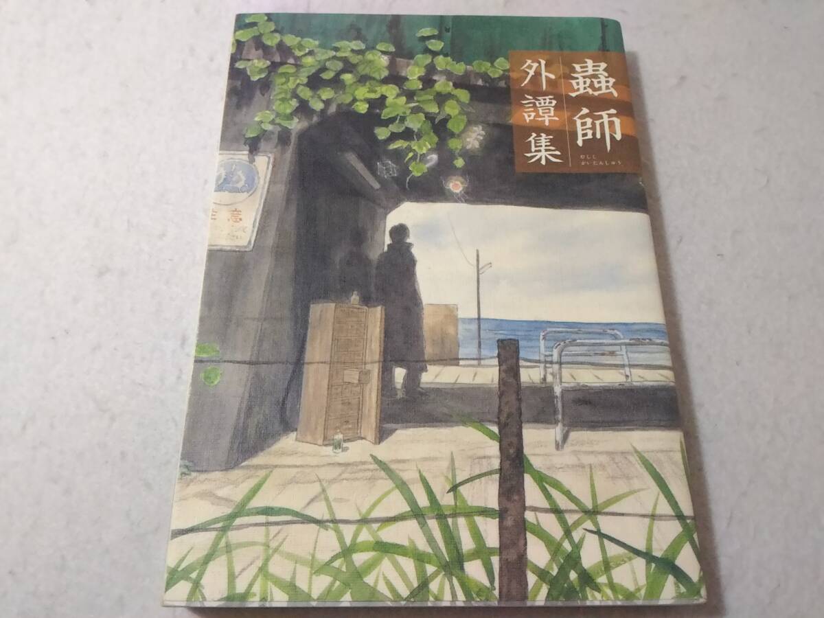 _蟲師 外譚集 アフタヌーンKC コミック むししがいたんしゅう 芦奈野ひとし 今井哲也 熊倉隆敏 豊田徹也 吉田基已拍卖