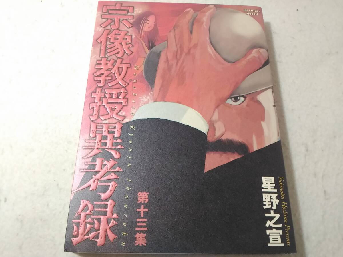 _宗像教授異考録 13巻のみ 星野之宣 第十三巻拍卖