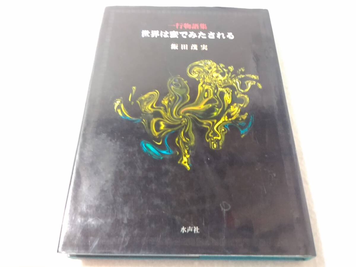 _世界は蜜でみたされる 一行物語集 飯田茂実 M3000拍卖