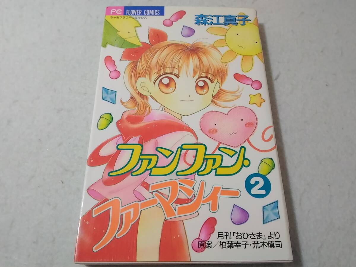 _ファンファン・ファーマシィー 2巻のみ フラワーコミックス 森江真子 ■1000拍卖