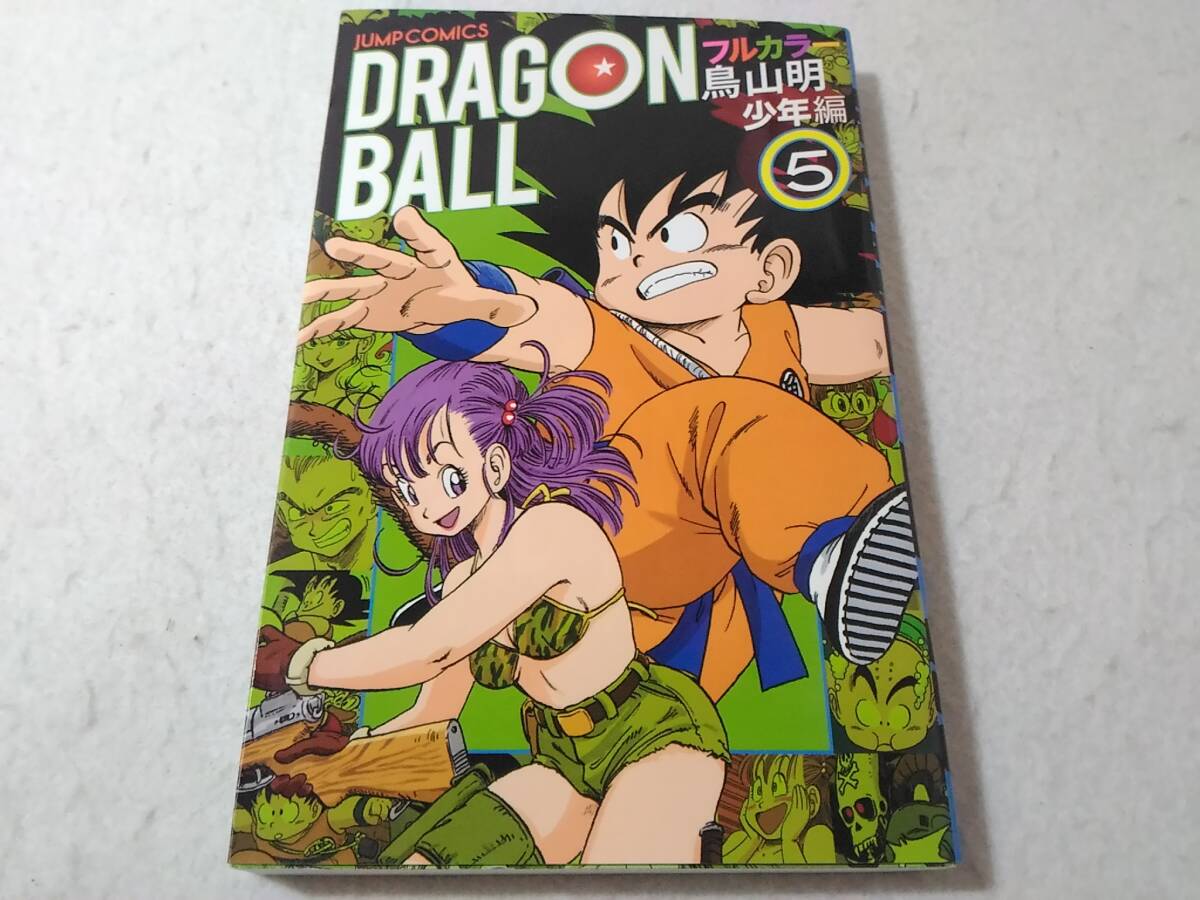 _ドラゴンボールフルカラー 少年編 5巻のみ 鳥山明 コミック DRAGON BALL ■900拍卖