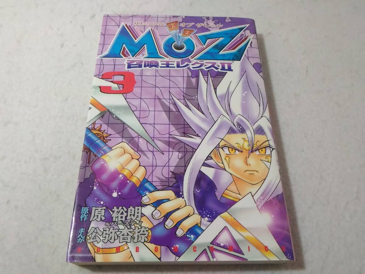 _カード付 MOZ召喚王レクスⅡ 3巻のみ ザ・ミラクルオブザ・ゾーン コミックボンボン拍卖
