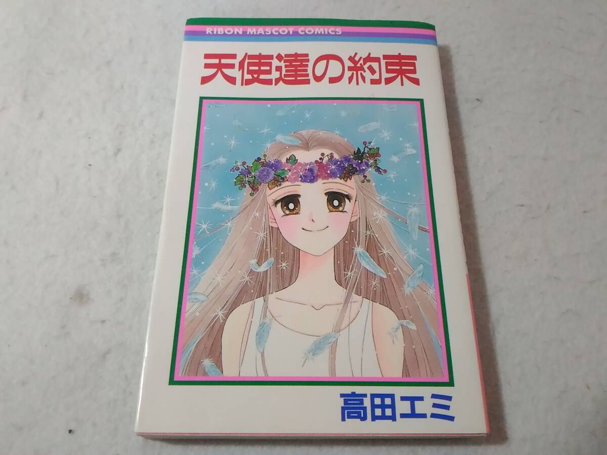 _天使達の約束 りぼんマスコットコミックス 高田エミ ■800拍卖