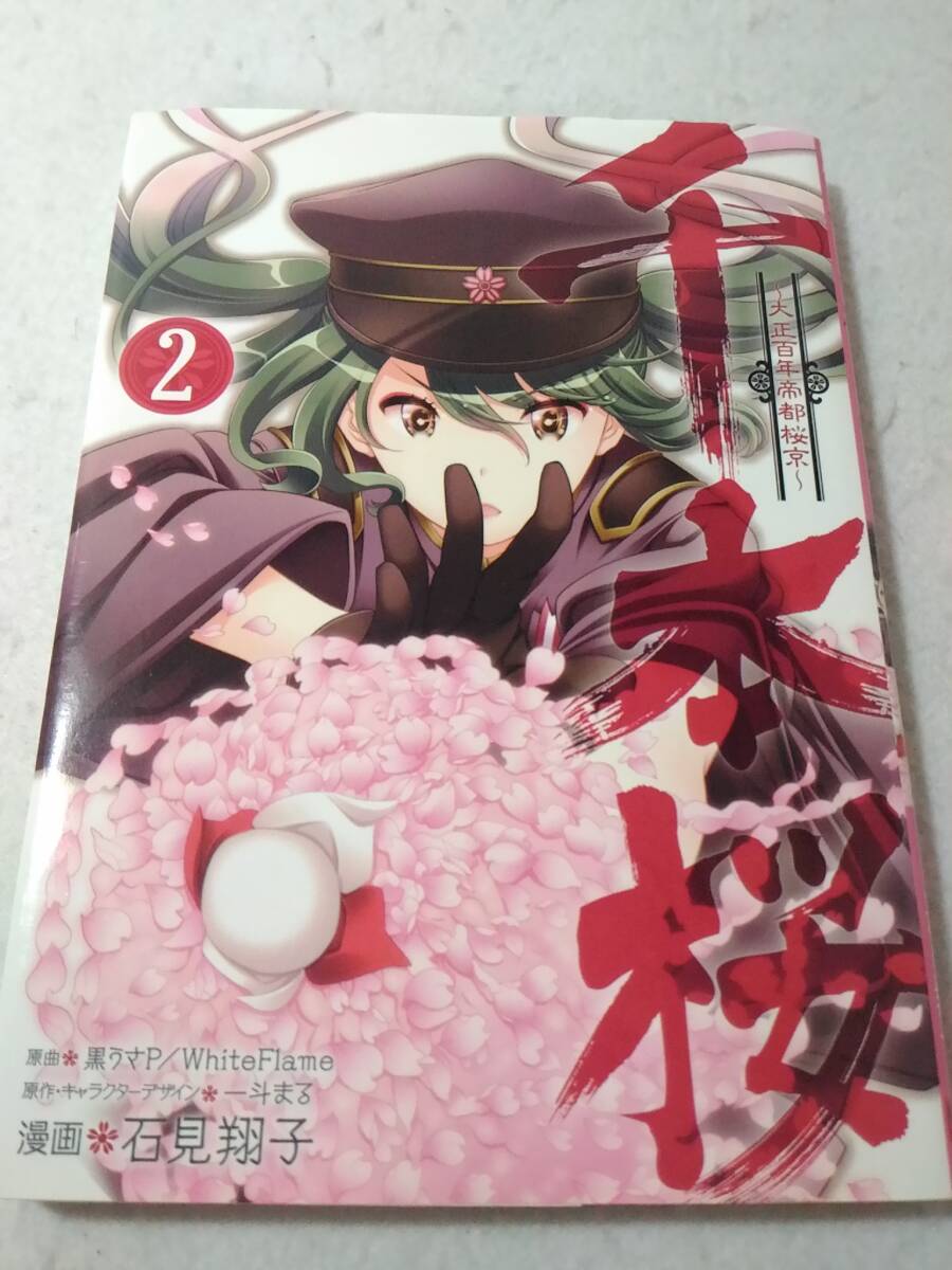 _千本桜 大正百年帝都桜京 2巻のみ ヤングガンガンコミックス拍卖