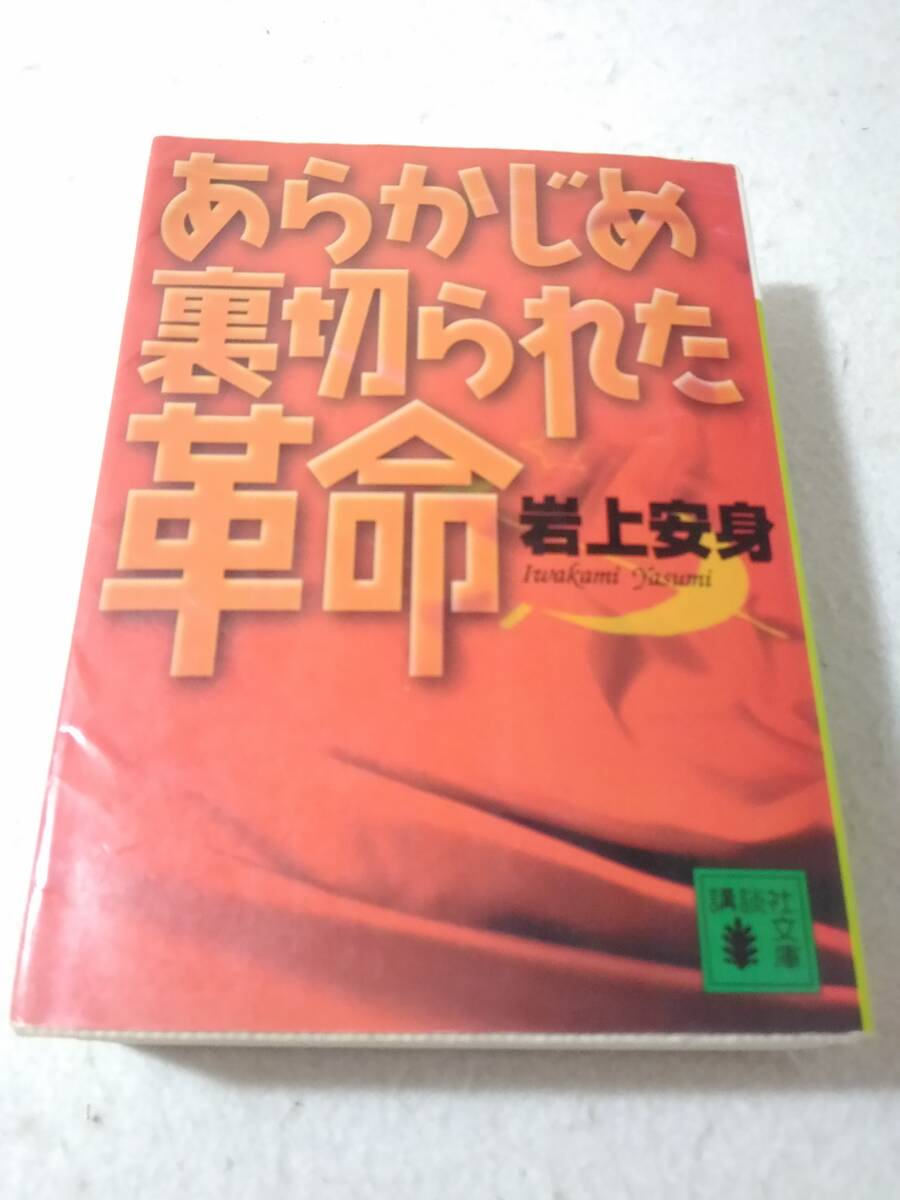 _あらかじめ裏切られた革命 講談社文庫 岩上安身 ■2500拍卖