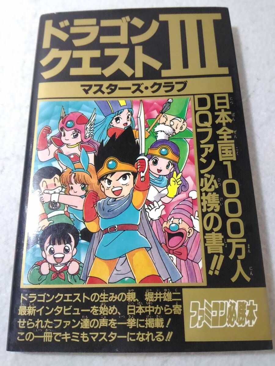 _ドラゴンクエストIII マスターズ・クラブ ドラクエ3 ファミコン必勝本 ■1600拍卖
