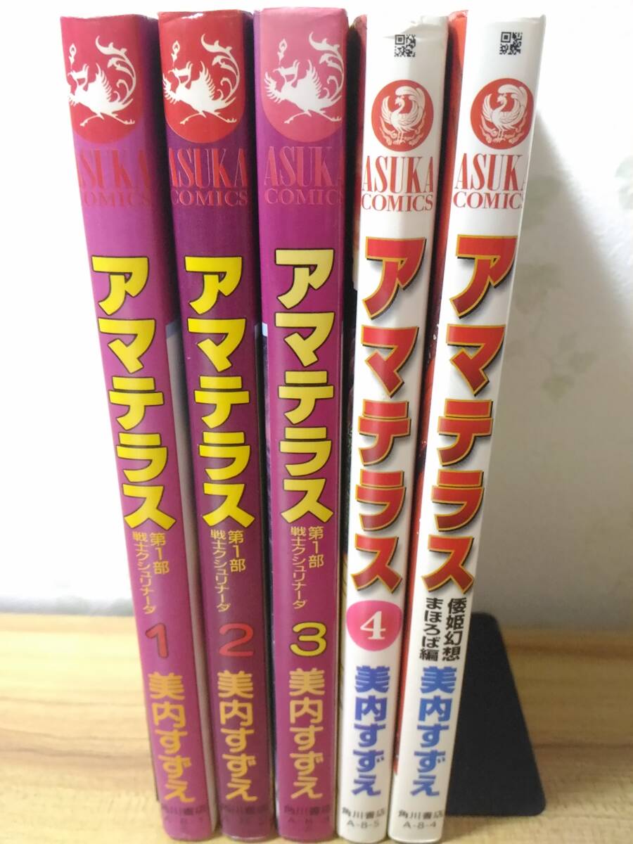 _アマテラス全4巻と倭姫幻想まほろば編 5冊セット 美内すずえ拍卖