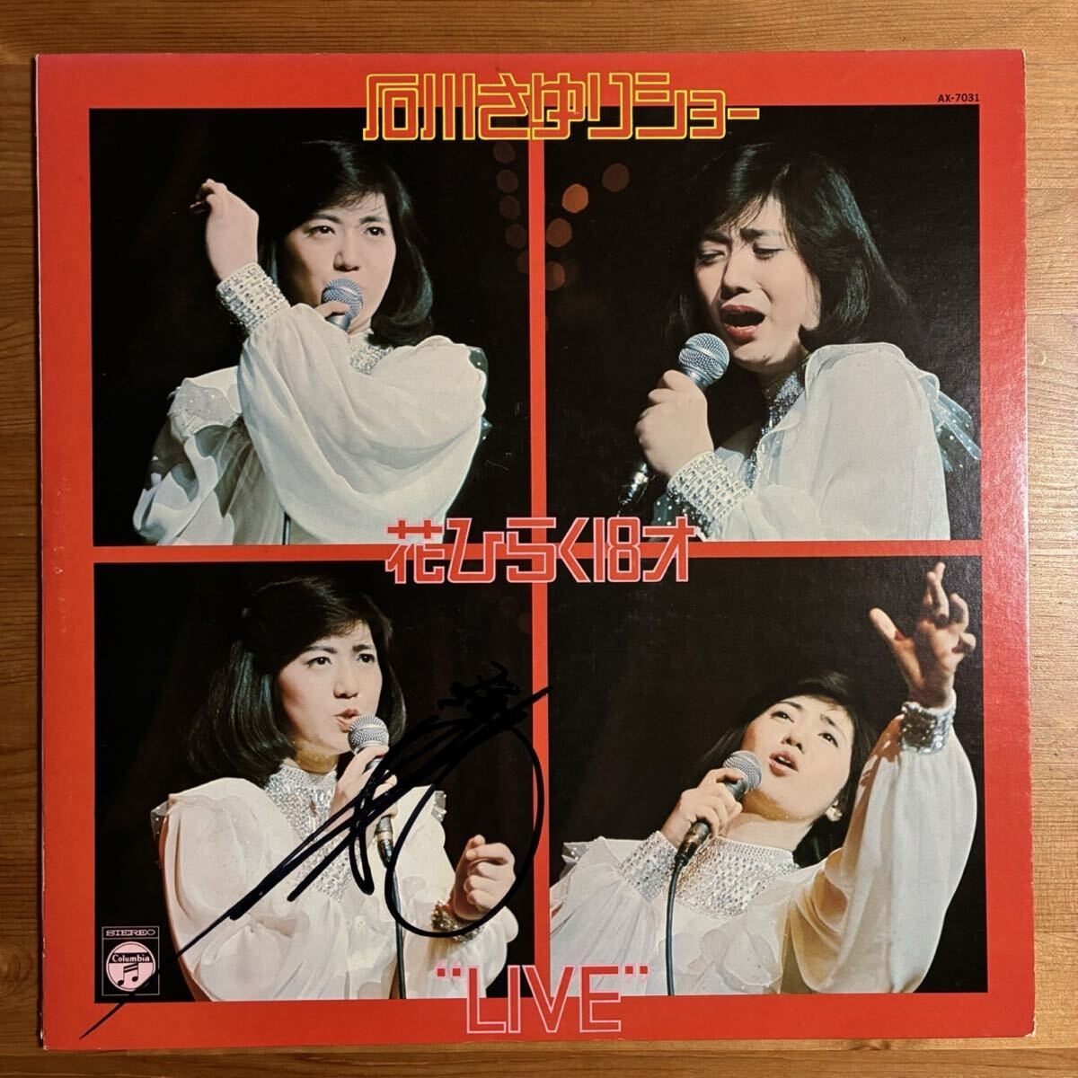 石川さゆり 花ひらく18才 ライブ盤 直筆サイン入り LP拍卖