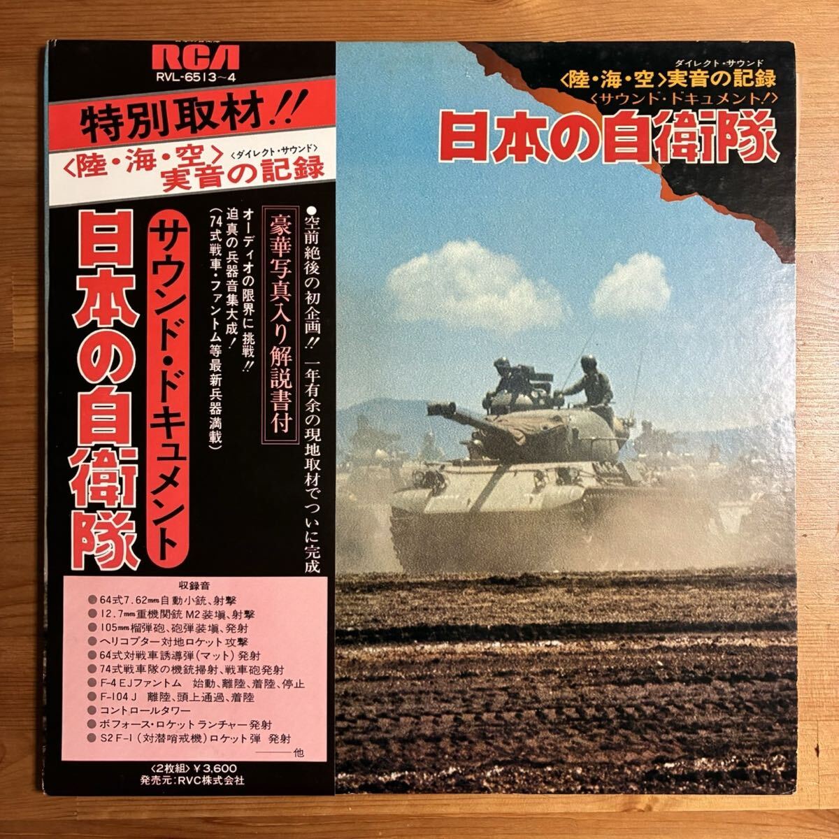 サウンドドキュメント 日本の自衛隊 富士総合火力演習 帯付 2LP 長岡鉄男拍卖