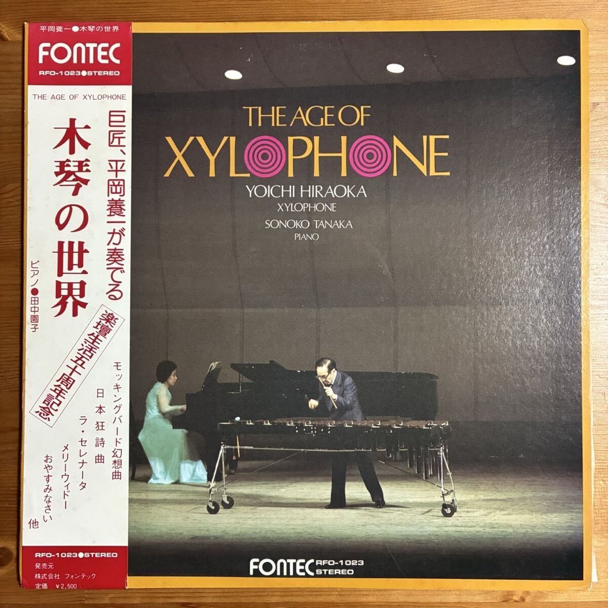 平岡養一 木琴の世界 THE AGE OF XYLOPHONE 帯付 LP 拍卖