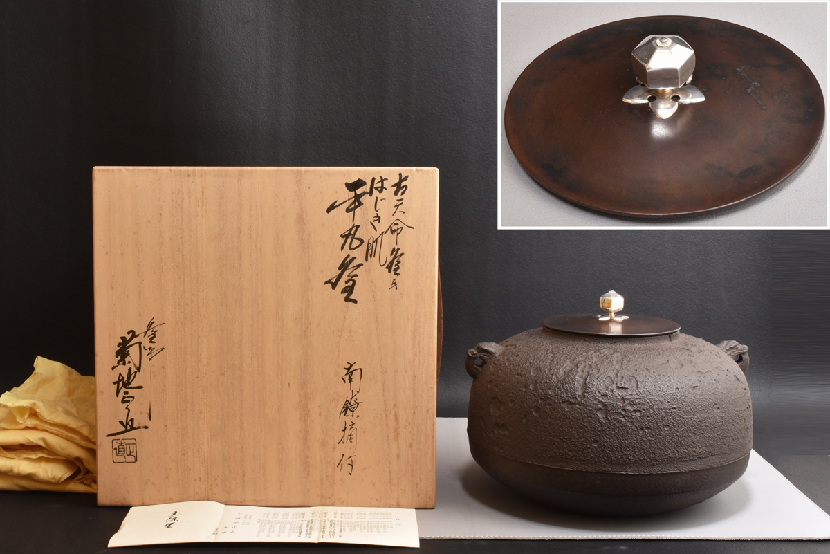 6077 釜師:菊池正直 古天命釜 はじき肌 平丸釜 南鐐摘付 共箱拍卖