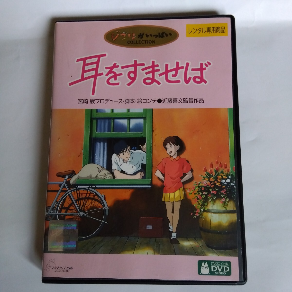 耳をすませば   宮崎駿プロデュース 近藤喜文 監督作品 スタジオジブリ DVD レンタル落ち商品拍卖