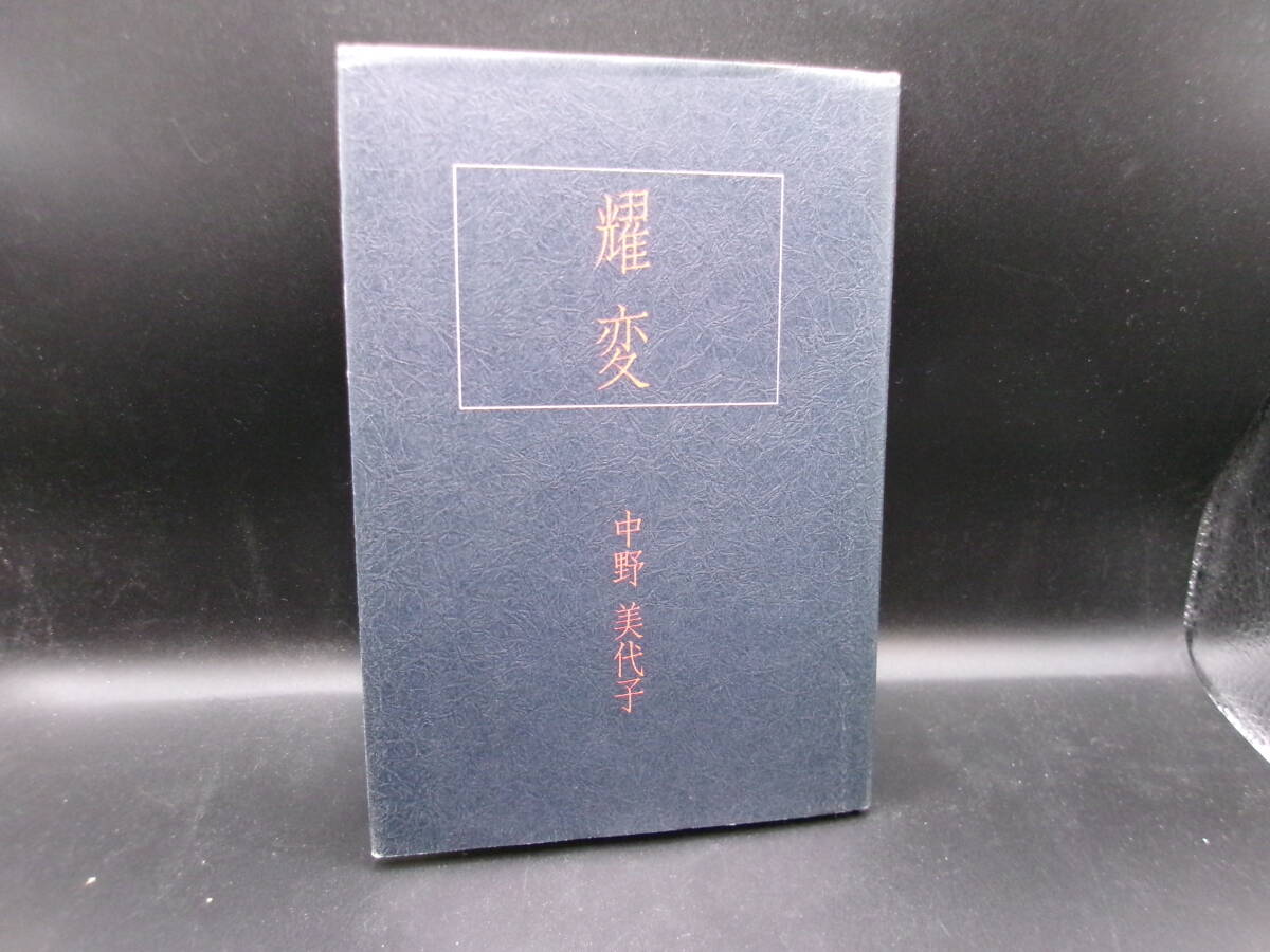 耀変 中野 美代子 著 響文社 I10.251024拍卖